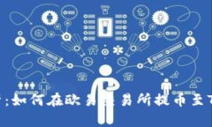 全面解析：如何在欧易交易所提币至TPWallet