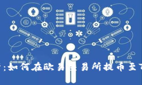 全面解析：如何在欧易交易所提币至TPWallet