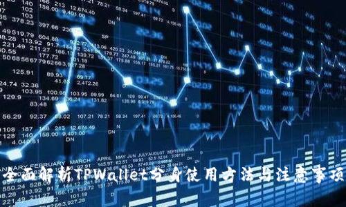 全面解析TPWallet分身使用方法与注意事项