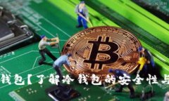 什么是冷钱包？了解冷钱包的安全性与使用方法