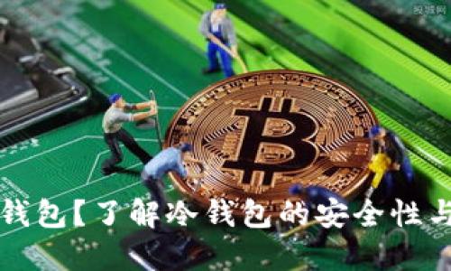 什么是冷钱包？了解冷钱包的安全性与使用方法