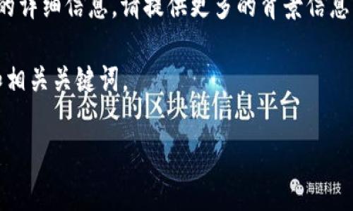 提示: 如果您希望获得关于tpwallet支持的代币的详细信息，请提供更多的背景信息或特定需求，以便我能够为您提供更准确的答案。 

为了满足用户的搜索需求并，我将为您创建一个和相关关键词。

如何查询tpwallet支持的数字货币及其详细信息