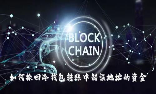 如何撤回冷钱包转账中错误地址的资金