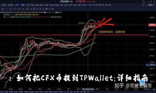 : 如何把CFX币提到TPWallet:详细指南