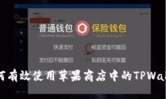 如何有效使用苹果商店中的TPWallet