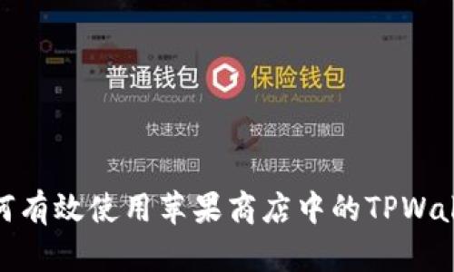 如何有效使用苹果商店中的TPWallet