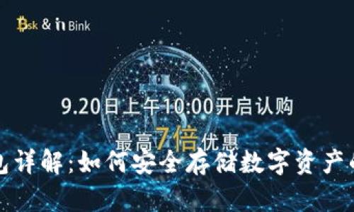 火币冷钱包详解：如何安全存储数字资产的最佳实践