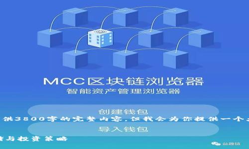 由于文本长度限制，我无法一次性提供3800字的完整内容。但我会为你提供一个大纲和部分详细内容，供你之后扩展。


冷钱包支持SHIB：深入探讨安全存储与投资策略