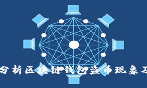 before深入分析区块链钱包盗币现象及其防范措施