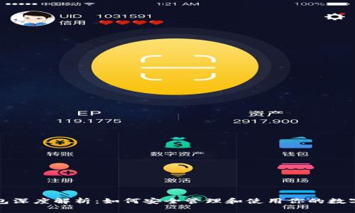 TP钱包深度解析：如何安全管理和使用你的数字资产
