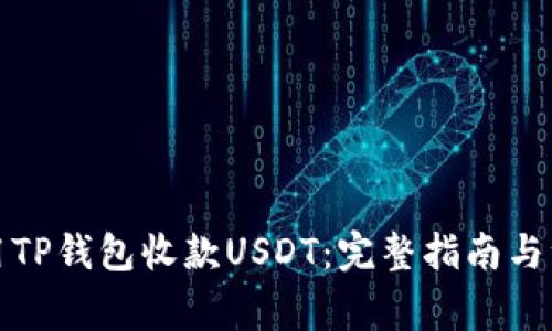 如何使用TP钱包收款USDT：完整指南与注意事项