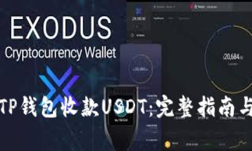 如何使用TP钱包收款USDT：完整指南与注意事项