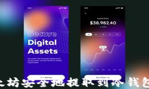 
如何将以太坊安全地提取到冷钱包：全面指南