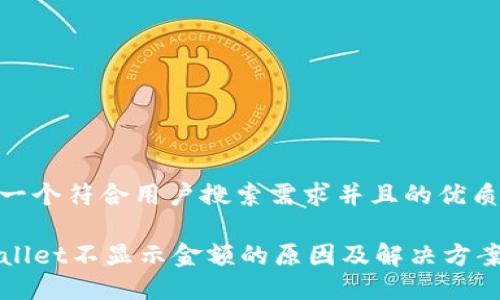 思考一个符合用户搜索需求并且的优质

TPWallet不显示金额的原因及解决方案详解