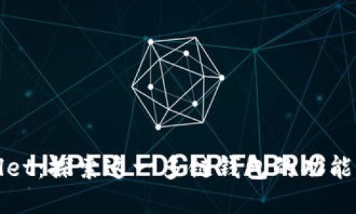 TPWallet：探索这一多链钱包的功能与优势