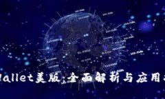 TPWallet美版：全面解析与应用指南