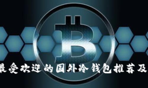 2023年最受欢迎的国外冷钱包推荐及使用指南
