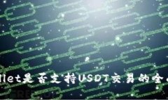 TPWallet是否支持USDT交易的全面解析