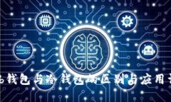 Web钱包与冷钱包的区别与应用详解