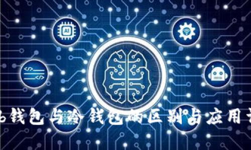 Web钱包与冷钱包的区别与应用详解