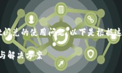 由于您提到的内容是关于tpwallet闪兑的使用问题，