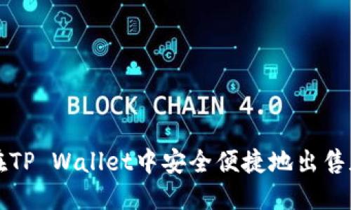 : 如何在TP Wallet中安全便捷地出售加密货币