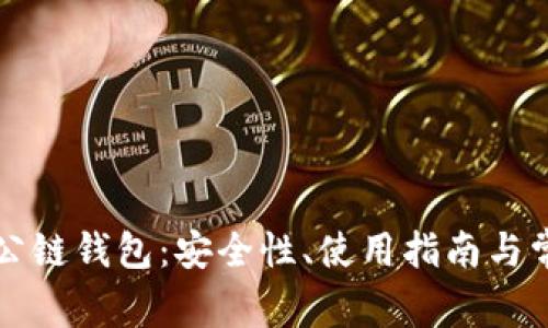 全面解析TP公链钱包：安全性、使用指南与常见问题解答