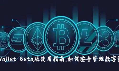 TPWallet Beta版使用指南：如何安全管理数字资产