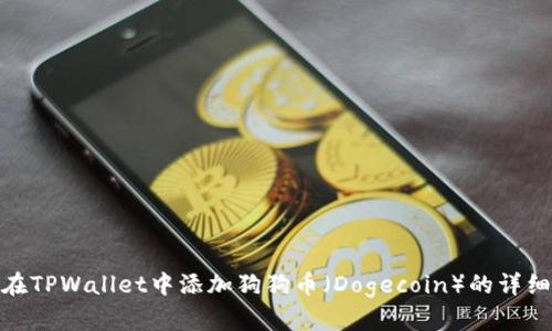如何在TPWallet中添加狗狗币（Dogecoin）的详细步骤