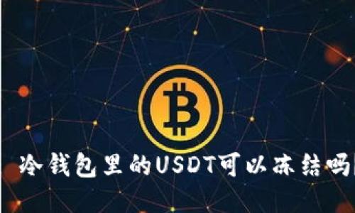 : 冷钱包里的USDT可以冻结吗？