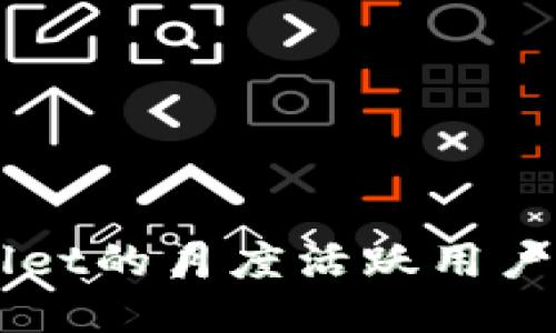 深入探讨TPWallet的月度活跃用户数及其影响因素