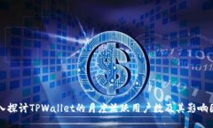 深入探讨TPWallet的月度活跃用户数及其影响因素