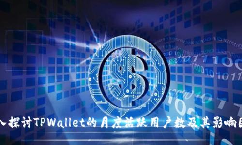 深入探讨TPWallet的月度活跃用户数及其影响因素