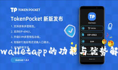 tpwalletapp的功能与优势解析