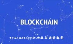tpwalletapp的功能与优势解析