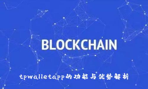 tpwalletapp的功能与优势解析