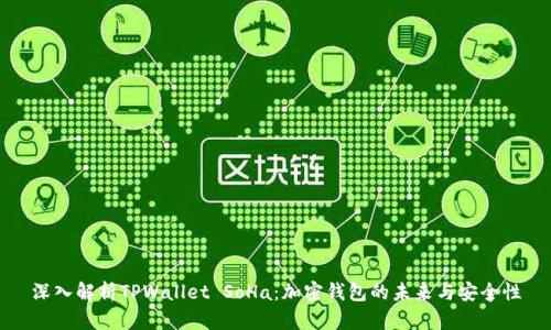 深入解析TPWallet SoHa：加密钱包的未来与安全性