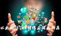 TP Wallet中以太坊（ETH）转账后消失的原因及解决