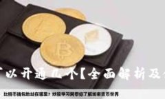 冷钱包可以开通几个？全面解析及使用建议