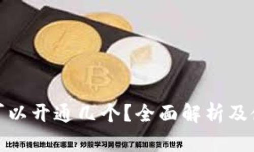 冷钱包可以开通几个？全面解析及使用建议