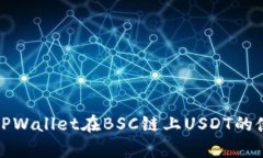 全面解析TPWallet在BSC链上USDT的使用与优势