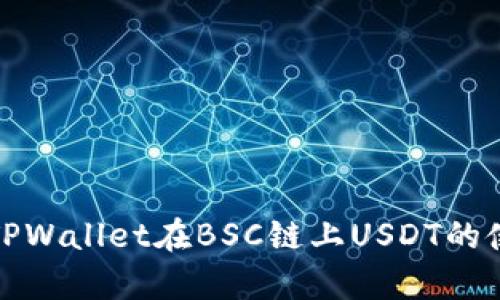 全面解析TPWallet在BSC链上USDT的使用与优势