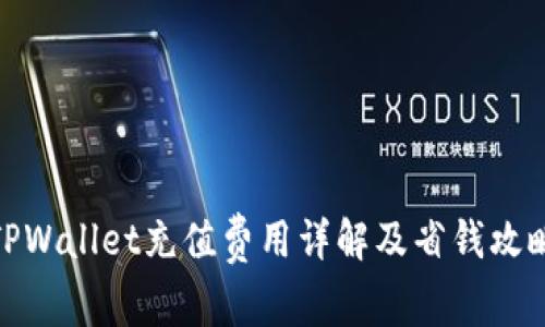 TPWallet充值费用详解及省钱攻略