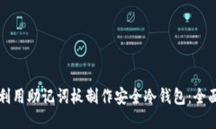 如何利用助记词板制作安全冷钱包：全面指南