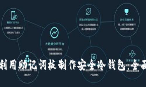 如何利用助记词板制作安全冷钱包：全面指南