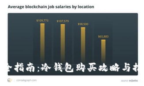 最全指南：冷钱包购买攻略与推荐
