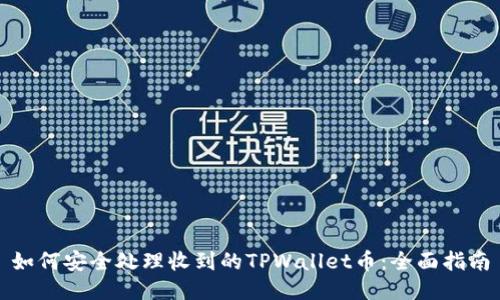 如何安全处理收到的TPWallet币：全面指南