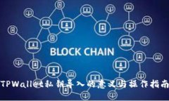 TPWallet私钥导入的意义与操作指南