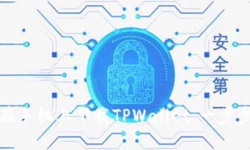 如何在手机上下载TPWallet：一步步详解
