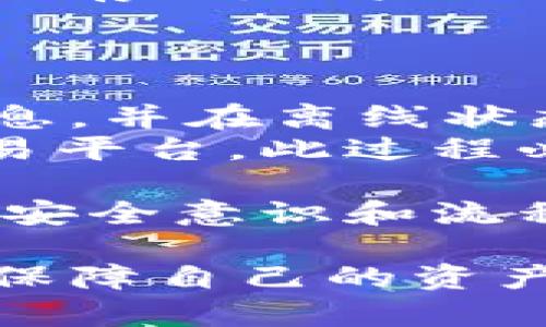  статье 不需要联网的冷钱包有哪些/  
关键词冷钱包, 比特币钱包, 提供冷存储, 非托管钱包/ 关键词 

什么是冷钱包  
冷钱包是一种用于存储加密货币的安全存储方式，与在线钱包相比，它不连接互联网，因此提供了更高的安全性。冷钱包的基本原理是将用户的私钥储存在离线环境中，降低被黑客攻击的风险。  
在加密货币的世界中，拥有私钥就等于拥有对相应资产的控制权。因此，冷钱包的设计注重保护用户的私钥，并确保这些私钥不被互联网攻击所威胁。  
冷钱包通常可以分为硬件钱包和纸钱包，前者是专业的硬件设备，后者则是将私钥打印到纸张上，这两种方式各有优缺点，但都可以有效地防止恶意软件的攻击。  

硬件钱包  
硬件钱包是最为流行的冷钱包类型，它们是专门设计的设备，用于安全地存储加密货币的私钥。最著名的硬件钱包有Ledger和Trezor等品牌。  
硬件钱包的工作原理是将用户的私钥存储在加密的硬件中，这些硬件具有强大的安全功能，包括加密算法和多重身份验证。在进行交易时，硬件钱包不会将私钥暴露到网络上，而是通过设备直接进行签名，这样就能有效降低盗窃的风险。  
此外，硬件钱包通常还支持多种加密货币，用户只需要一个设备即可管理多个币种，这使得他们在存储和管理资产时的便利性大大提高。  

纸钱包  
纸钱包是另一种不需要联网的冷钱包形式，用户可以将私钥和公钥打印到纸上。纸钱包的优点在于完全离线存储，且不会受到网络攻击的威胁。  
创建纸钱包通常需要借助工具，如 WalletGenerator 等，用户需选择生成钱包的工具时要小心，确保在安全的网络环境下生成，并在网络断开后进行打印。用户需妥善保管生成的纸钱包，以防止丢失或损坏。  
但是纸钱包也有其缺点，最主要的是一旦纸张被撕毁或损坏，存储的私钥将无法恢复，用户将永远失去相应的资产。因此在使用纸钱包时，用户应确保有可靠的备份方案，并定期检查和更换已使用的纸钱包。  

冷钱包的优缺点  
冷钱包，尽管是最安全的加密货币存储方式之一，但它们同样也有其优缺点。  
优点包括：  
ul  
li绝对安全：因其不连接互联网，黑客无法通过网络攻击获取用户的加密资产。/li  
li用户控制：用户完全控制自己的私钥，避免了第三方风险。/li  
li多种加密货币支持：许多硬件钱包支持多种主流加密货币，用户可使用一个设备管理不同资产。/li  
/ul  
缺点方面：  
ul  
li使用不便：与在线钱包相比，冷钱包需要用户进行操作，可能会略显繁琐。/li  
li丢失风险：伪造和丢失硬件钱包或纸钱包将导致资产无法恢复。/li  
li学习成本：对于新手用户，使用冷钱包也可能存在一定的学习曲线。/li  
/ul  

冷钱包的安全措施  
虽然冷钱包相对安全，但用户仍需采取额外措施确保资产安全。  
首先，选择知名品牌的硬件钱包，如Ledger或Trezor，并确保从官方渠道购买以防假货。其次，在生成纸钱包或硬件钱包时，请在安全的离线环境中操作，避免使用公共Wi-Fi。  
此外，用户应定期备份钱包，并将备份保存在安全的地方。对于纸钱包，考虑使用防水和防火材料保护存储的纸张，确保其不易损坏。  
最后，学习如何安全地处理私钥和助记词是必备的安全知识。尽量避免将这些信息储存在电子设备上，以防受到恶意软件的攻击。  

相关问题解析  

1. 冷钱包和热钱包的区别是什么？  
冷钱包和热钱包是两种截然不同的加密货币存储方式，二者间的主要区别在于它们与互联网的连接情况及其安全性。  
热钱包通常是指连接互联网的存储方式，用户可以随时随地通过计算机或手机访问自己的加密资产。热钱包便于用户快速进行交易，适合频繁交易的用户。然而，由于其常常处于连接状态，热钱包容易受到黑客攻击，安全性相对较低。  
相对来说，冷钱包是不与互联网连接的，因此更安全。硬件钱包和纸钱包都是冷钱包的代表类型，其主要作用是在不受到网络攻击风险的情况下存储大量资产，适合长期持有和投资。  
总的来说，用户应根据自身需求选择合适的钱包。若是频繁交易，热钱包可能更合适；若是长期投资，冷钱包无疑是更安全的选择。  

2. 如何选择适合自己的冷钱包？  
选择适合自己的冷钱包需要考虑多个因素，包括安全性、便捷性、支持的加密货币种类及价格等。  
对于硬件钱包，首先最重要的就是品牌的信誉。用户应选择知名品牌的产品，确保其硬件充分经过安全性验证，并有良好的社区评价。此外，设备安全性能、加密算法、用户界面友好程度都是选择的标准。  
其次，用户应考虑自己投资的加密货币种类。并不是所有的冷钱包都支持所有种类的加密货币，因此在购买之前，确认所需资产是否可以管理是非常重要的。部分支持多种币种的冷钱包能够在一定程度上减少用户的硬件钱包数量，提升管理的便利性。  
最后，不同的冷钱包在价格以及附件功能上也有差异，用户应根据自己的预算和需求做出选择。综合考虑这些因素，选择出最适合自己的冷钱包，将大大提升资产的安全性。  

3. 冷钱包是否完全安全？  
虽然冷钱包相对热钱包安全，但并不表示冷钱包是完全安全的。冷钱包的安全主要依赖于用户的使用与管理，任何人都可能因为操作失误而导致资产损失。  
例如，如果用户将硬件钱包丢失或损坏，或者纸钱包被销毁，存储的加密资产将无法恢复。此外，用户若是在不安全的环境中生成冷钱包，或在安全性低的地方保存助记词，也可能使资产面临风险。  
另外，要声明的是，某些硬件钱包和纸钱包在正式发布之前会经历一定的复杂供应链过程，黑客也可能在这一过程中试图操控设备，因此购买时应确认其来源。  
最后，尽管冷钱包防范了网络攻击，但仍然要重视个人信息的保护，确保密码、私钥和助记词不被泄露。实现冷钱包的安全存储，用户需要具备一定的风险意识和管理能力。  

4. 使用冷钱包后，如何进行交易？  
使用冷钱包进行交易的过程较为复杂，但实则简单安全。下面将简单描述步骤：  
首先，用户需要使用冷钱包生成相应的交易。这通常需要将硬件钱包插入计算机或通过QR码的方式读取纸钱包上的信息，并在离线状态下完成交易签名。  
在完成签名后，用户需将签名后的交易数据转移到联网设备上，可能通过U盘或直接手动输入的方式，将数据输入到交易平台。此过程必须确保联网设备的安全性，防止恶意软件的侵入。  
最后，通过网络向区块链网络广播已签名的交易。一旦交易被确认后，用户可以进行后续的确认和查询。  
虽然冷钱包在交易过程中涉及到多个步骤，但在保障安全性方面，它的优势不可或缺。确保在进行交易过程中有足够的安全意识和流程，能够有效预防资产的丢失。  

综上所述，冷钱包作为一种安全的加密资产存储方式，具有重要的价值。然而，用户亦需对其进行合理利用与管理，从而保障自己的资产安全。